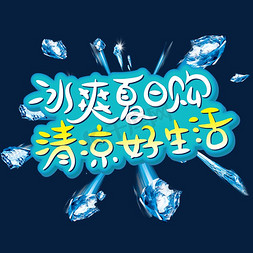 冰爽夏日免抠艺术字图片_冰爽夏日购清凉好生活字体设计