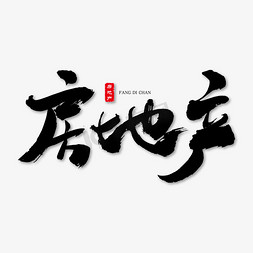 房地产艺术书法字