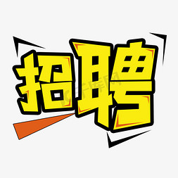 汉堡招聘免抠艺术字图片_黄色招聘创意艺术字