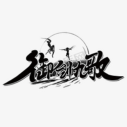 仙侠江湖御剑九歌黑色毛笔字风格宣传类标题类PNG素材