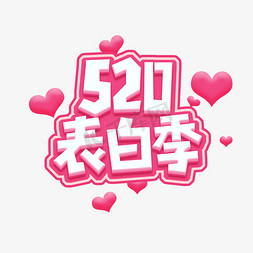 520表白季创意艺术字设计