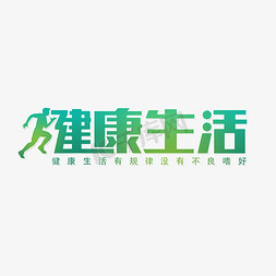 全民健康健康行免抠艺术字图片_健康生活方式