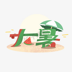 夏季创意字体免抠艺术字图片_大暑创意字体