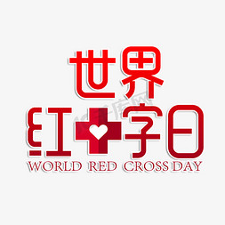 字体设计世界免抠艺术字图片_世界红十字日字体设计