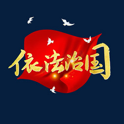 word小报免抠艺术字图片_依法治国字体设计