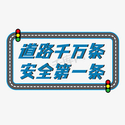 交通工具绘画免抠艺术字图片_交通安全相关标语蓝色道路千万条安全第一条艺术字