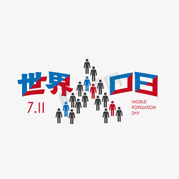 世界人口日7.11红蓝人形艺术字