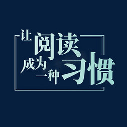 电子书阅读器免抠艺术字图片_读书让阅读成为一种习惯蓝色渐变艺术字