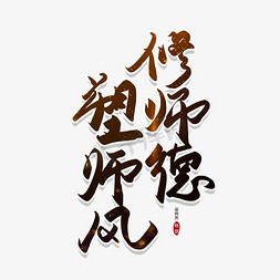 手写毛笔字修师德塑师风