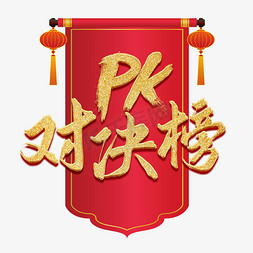 对决免抠艺术字图片_PK对决榜烫金书法字