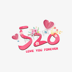 520浪漫爱情艺术字