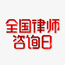 一盔一带宣传页免抠艺术字图片_全国律师咨询日字体设计