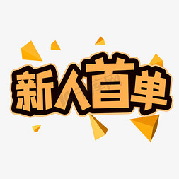 新人首单创意艺术字