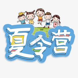 老师夏令营免抠艺术字图片_夏令营卡通夏令营孩子学习