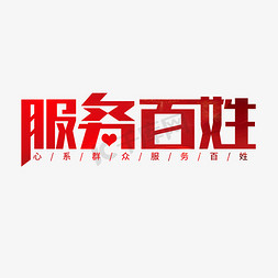 从群众中来免抠艺术字图片_服务百姓心系群众