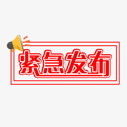 紧急通知免抠艺术字图片_红色紧急发布艺术字