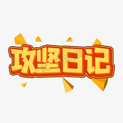 海街日记免抠艺术字图片_攻坚日记创意艺术字