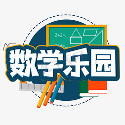 数学天地创意艺术字