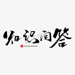 认知知识免抠艺术字图片_知识问答艺术书法字