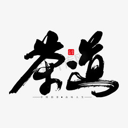 茶道艺术书法字