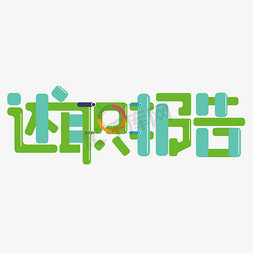 季度报告免抠艺术字图片_述职报告彩色卡通艺术字