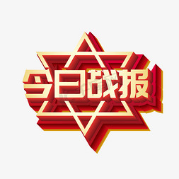 矢量今日战报立体艺术字