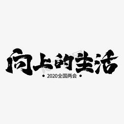 生活不灵免抠艺术字图片_全国两会向上的生活艺术字