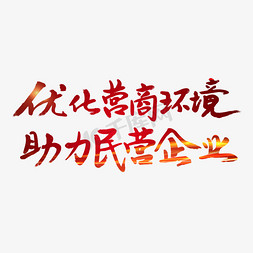 全国两会字体免抠艺术字图片_优化营商环境助力民营企业字体设计