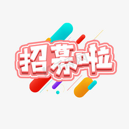 招聘创意字免抠艺术字图片_招募啦创意艺术字设计