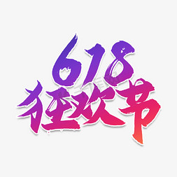 618狂欢节艺术字