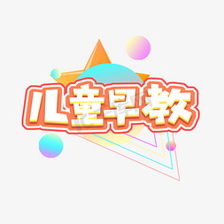 早教早教免抠艺术字图片_儿童早教创意艺术字设计