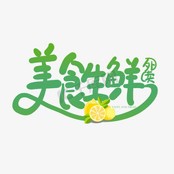 ui生鲜免抠艺术字图片_手写美食生鲜外卖卡通字