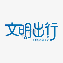 普通僵尸行走免抠艺术字图片_交通安全相关标语-文明出行艺术字