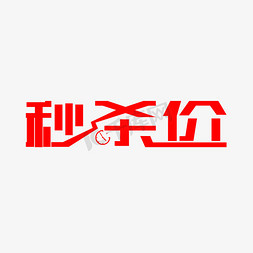 秒杀价艺术字体