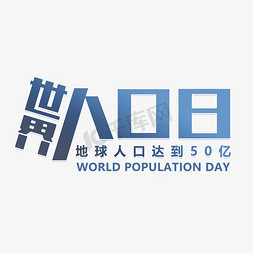 人口icon免抠艺术字图片_世界人口日地球人口