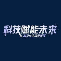 科技领先顾客至上免抠艺术字图片_科技赋能未来艺术字