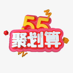 55聚划算立体艺术字