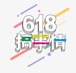 搞事情发免抠艺术字图片_孟菲斯618搞事情