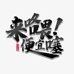 地摊经济逛夜市艺术字