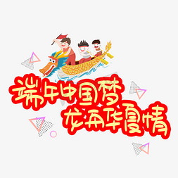 端午中国梦龙舟华夏情