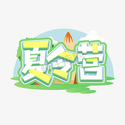 夏令营创意艺术字设计