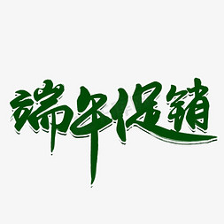 端午节宣传免抠艺术字图片_端午促销绿色毛笔字风格宣传类标题类PNG素材