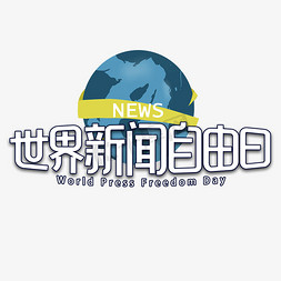 中国记者免抠艺术字图片_世界新闻自由日字体设计