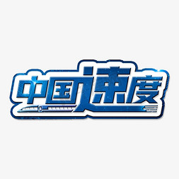 车动免抠艺术字图片_蓝色科技高铁中国速度