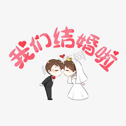 闺蜜结婚免抠艺术字图片_结婚婚礼文案我们结婚啦新郎新娘红色艺术字