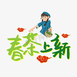 京东春茶节免抠艺术字图片_春茶上新书法艺术字