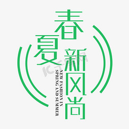 春夏新风尚免抠艺术字图片_春夏新风尚春夏新款尚新