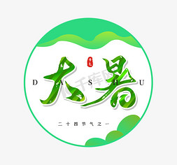 大暑书法艺术字大暑节气创意文字