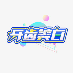 美字创意字免抠艺术字图片_牙齿美白创意艺术字设计