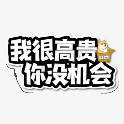 我很高贵你没机会艺术字